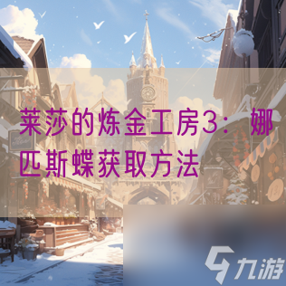 莱莎的炼金工房3：娜匹斯蝶获取方法