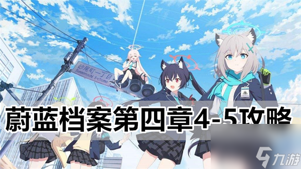 蔚蓝档案4-5怎么过 第四章4-5攻略