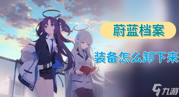 蔚蓝档案装备怎么卸下来