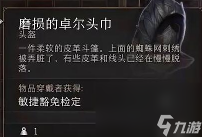 《博德之门3》磨损的卓尔头巾位置介绍