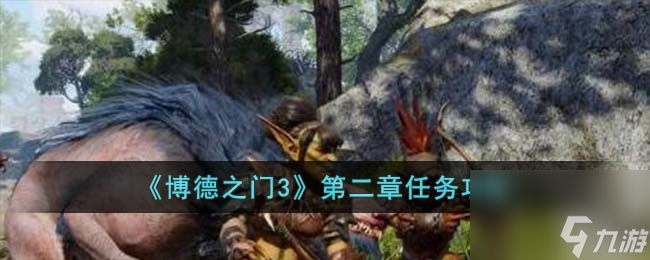 博德之门3第二章怎么完成-第二章任务攻略