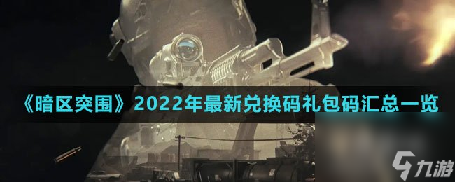 《暗区突围》2022年最新兑换码礼包码汇总一览