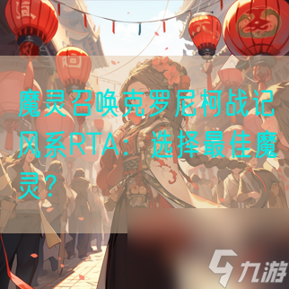 魔靈召喚克羅尼柯戰(zhàn)記風(fēng)系RTA：選擇最佳魔靈？