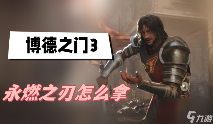 博德之门3永燃之刃怎么拿-永燃之刃获取攻略