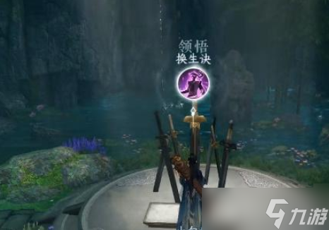逆水寒手游换生诀获取攻略