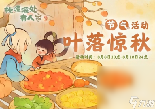 《桃源深处有人家》叶落惊秋活动介绍