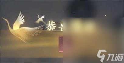 《逆水寒手游》成名赏查看方法攻略