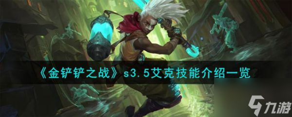 金铲铲之战s3.5艾克技能介绍 具体一览
