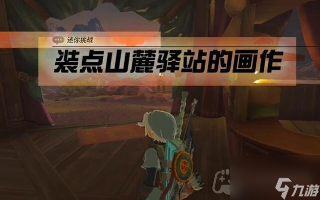 《塞尔达传说王国之泪》迷你挑战装点山麓驿站的画作攻略