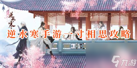 <a id='link_pop' class='keyword-tag' href='https://www.9game.cn/nishuihan1/'>逆水寒手游</a>一寸相思通关攻略-逆水寒手游一寸相思怎么做