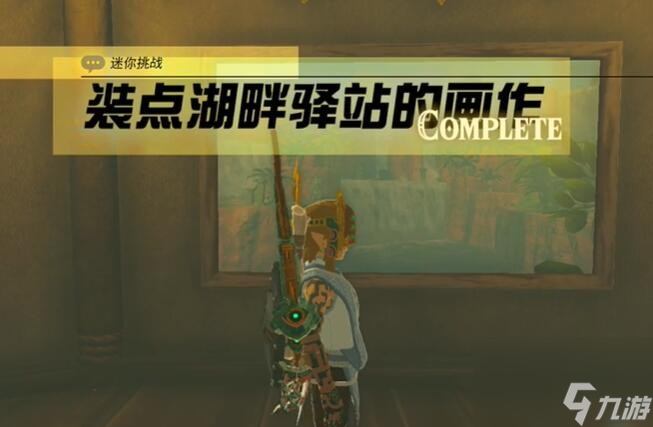 《塞尔达传说王国之泪》迷你挑战装点湖畔驿站的画作攻略