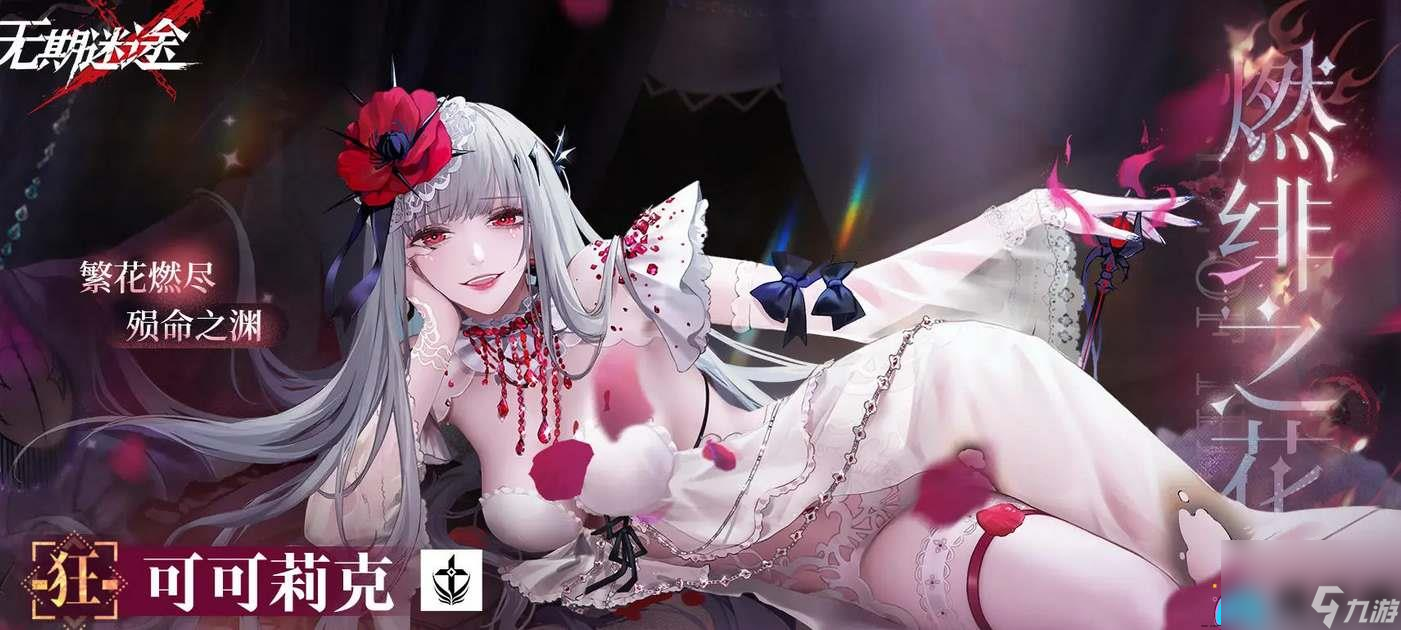 华丽登场！无期迷途一周年庆典限定角色盛宴