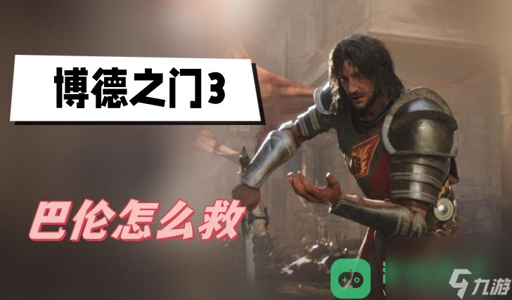 解救巴伦攻略_博德之门3巴伦怎么救