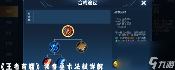 《王者荣耀》装备巫术法杖详解