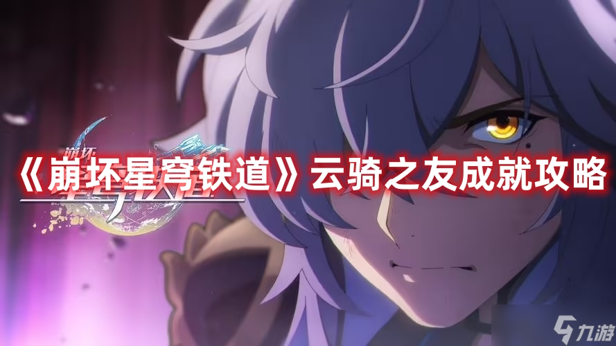《崩壞星穹鐵道》云騎之友成就攻略