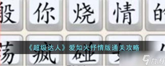 超级达人爱如火抒情版怎么过-爱如火抒情版通关攻略