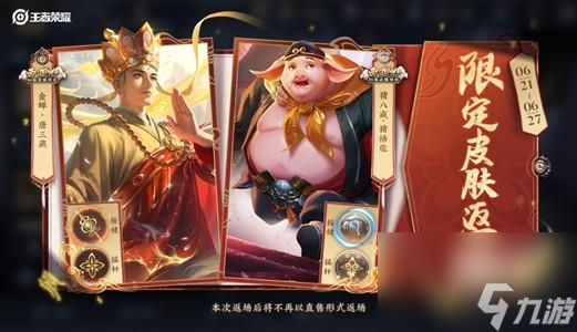 王者荣耀金蝉唐三藏皮肤什么时候返场2023
