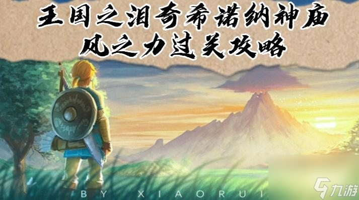 王国之泪奇希诺纳神庙 风之力过关攻略
