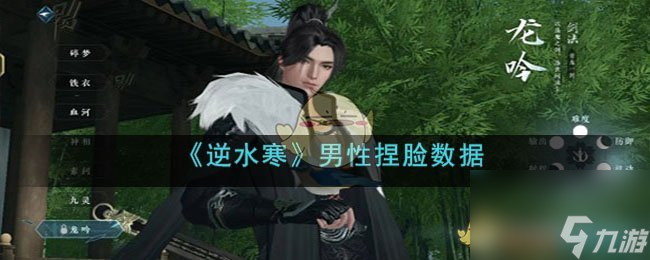 逆水寒手游男性捏脸数据