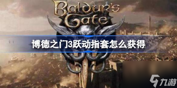 <a id='link_pop' class='keyword-tag' href='https://www.9game.cn/bdzm3/'>博德之门3</a>跃动指套获取地点,博德之门3跃动指套怎么获得