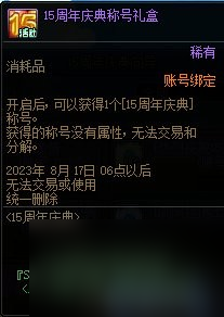 《dnf》周年庆2023奖励汇总