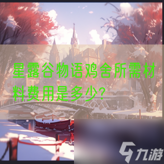 星露谷物语鸡舍所需材料费用是多少 