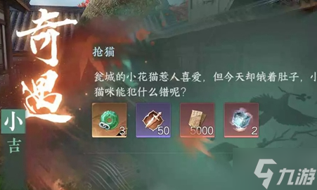 逆水寒手游抢猫奇遇怎么做-抢猫奇遇任务触发及完成