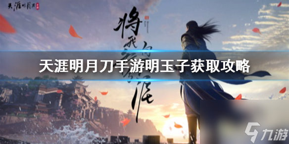 天涯明月刀手游明玉子怎么钓 天涯明月刀手游内容推荐