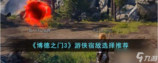 博德之门3游侠宿敌选择什么-游侠宿敌选择推荐