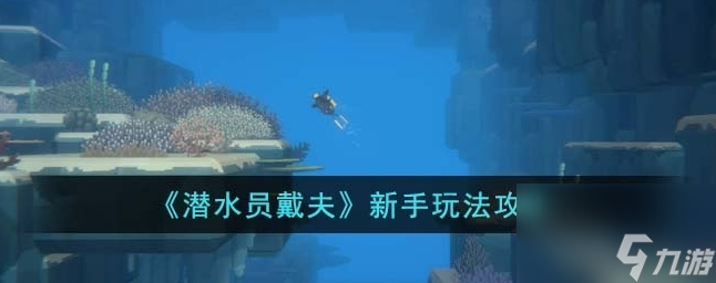 潜水员戴夫新手怎么玩 新手玩法攻略