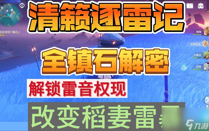 原神清籁逐雷记二攻略 解密远古遗迹 拯救世界的冒险之旅