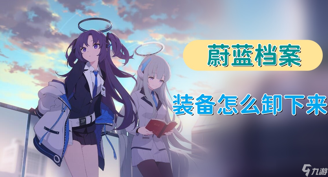 蔚蓝档案装备怎么卸下来-蔚蓝档案装备拆卸方法详解