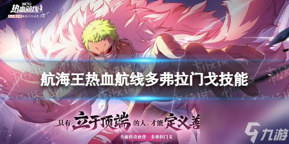 《航海王热血航线》多弗拉门戈技能怎么样 多弗拉门戈技能详解