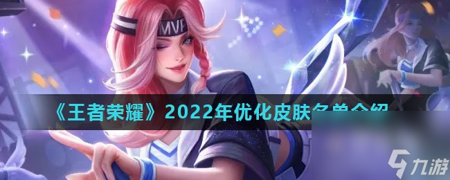 《王者榮耀》2022年優(yōu)化皮膚名單介紹