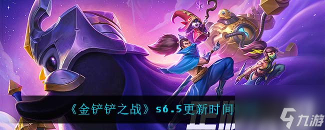 金铲铲之战s6.5更新时间介绍