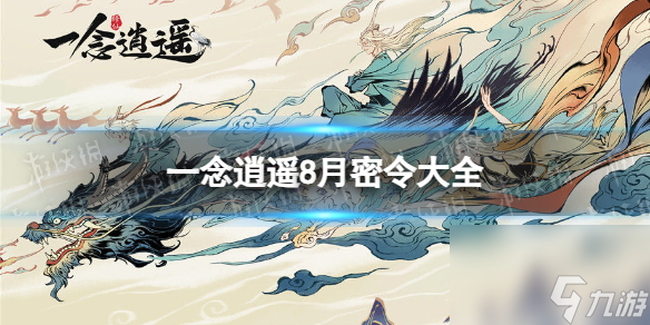 《一念逍遥》8月密令大全 8月最新密令汇总