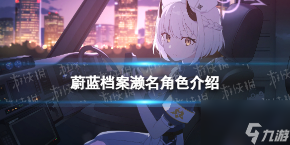 《蔚蓝档案》濑名角色详解