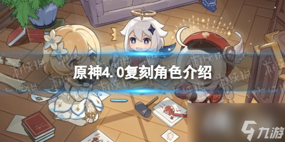 《原神》4.0复刻角色介绍 4.0版本复刻角色一览