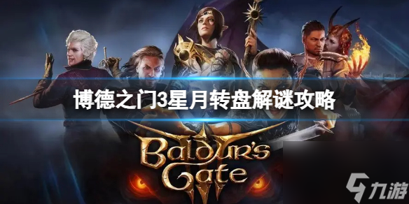 《博德之门3》星月转盘解谜方法是什么？星月转盘解谜攻略