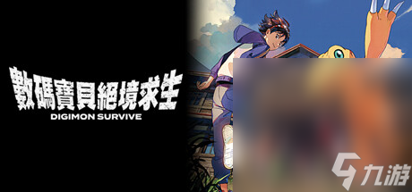 《数码宝贝绝境求生》亚古兽入队方法攻略