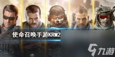使命召唤手游KRM262配件怎么搭配 使命召唤手游攻略推荐