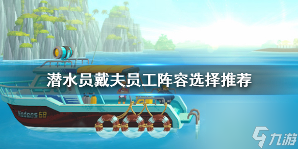 潜水员戴夫员工阵容怎么搭配 潜水员戴夫员工阵容选择推荐