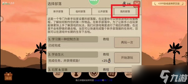 《希望之村2》怎么创建部落