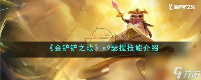 金铲铲之战s9瑟提技能介绍