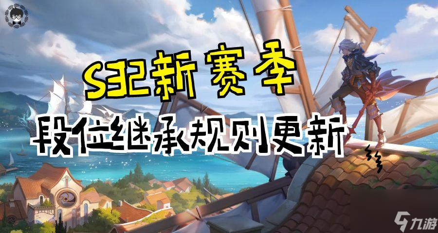<a id='link_pop' class='keyword-tag' href='https://www.9game.cn/wzry/'>王者荣耀</a>段位继承表s32 S32赛季段位继承规则曝光