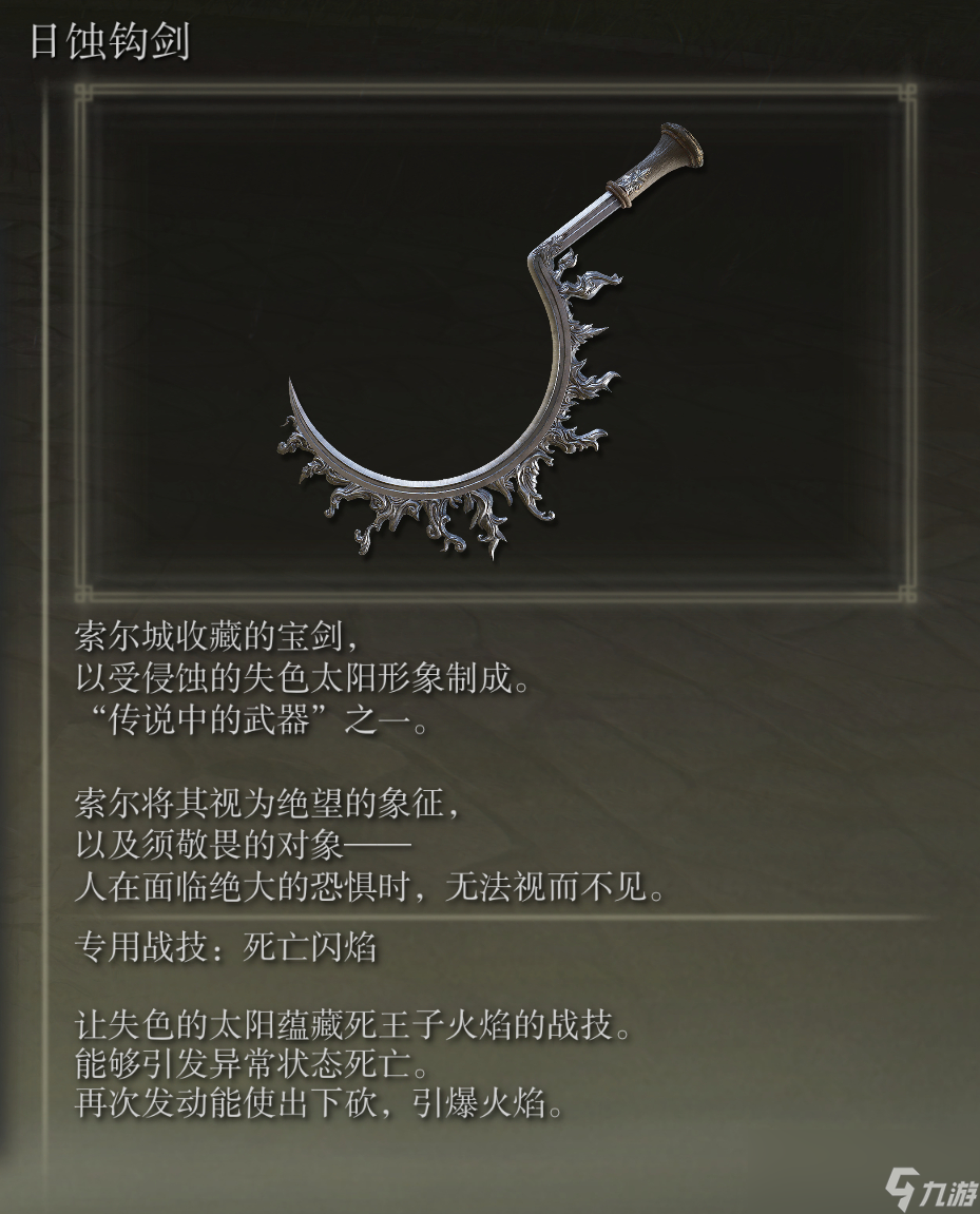 艾尔登法环日蚀钩剑武器图鉴