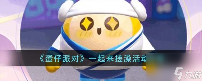 《蛋仔派对》一起来搓澡活动玩法分享