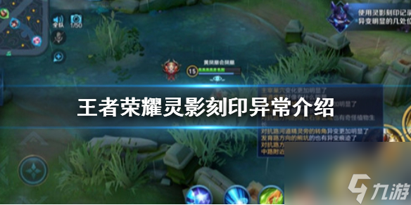 王者荣耀灵影刻印发现了什么异常？王者荣耀攻略详解