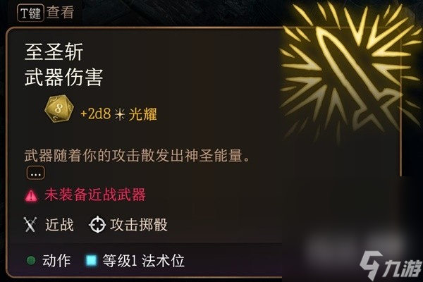 《博德之门3》实用一环法术推荐与效果详情