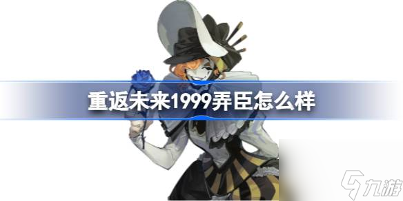 <a id='link_pop' class='keyword-tag' href='https://www.9game.cn/zfwl1999/'>重返未来1999</a>弄臣怎么样,重返未来1999弄臣技能介绍